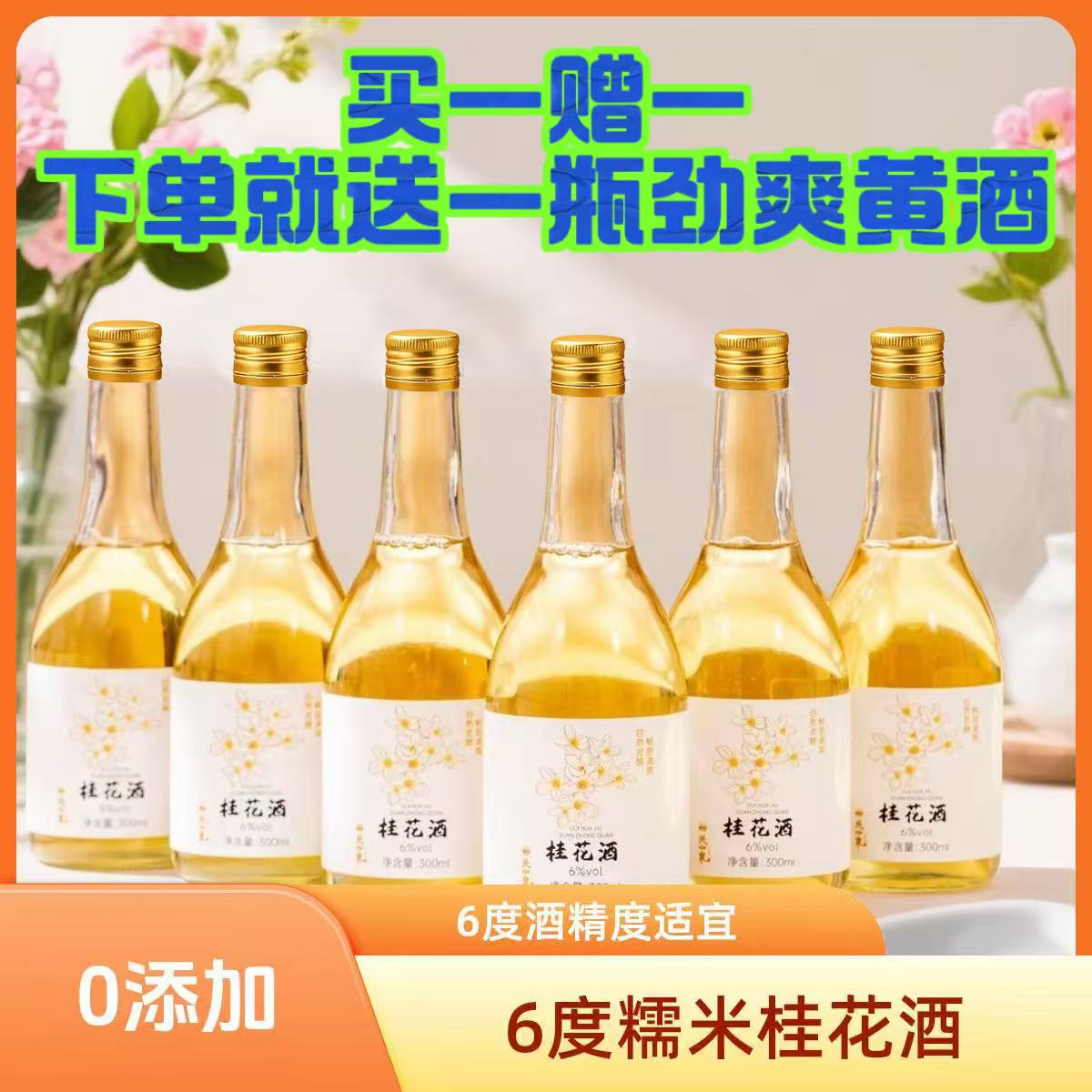 关中泉桂花糯米酒 鲜香甜润顺滑纯净 6度6瓶*300ml  无添加