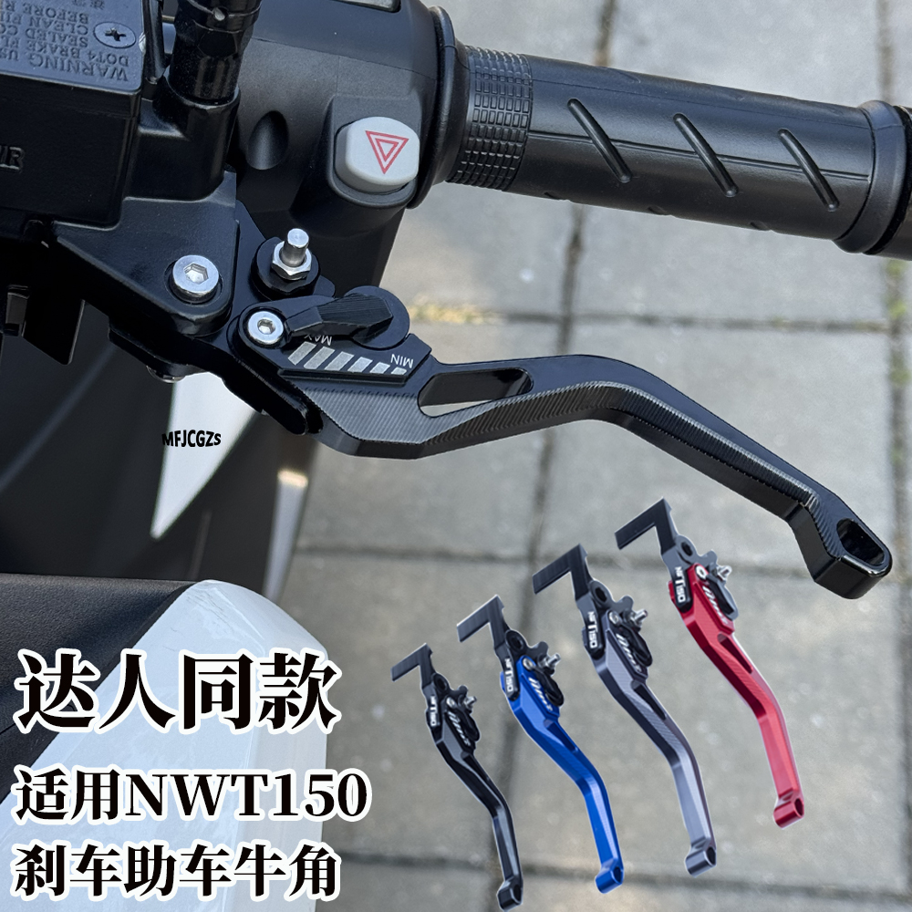 适用五羊本田NWT150刹车助车牛角 达人同款nwt150一站式改装