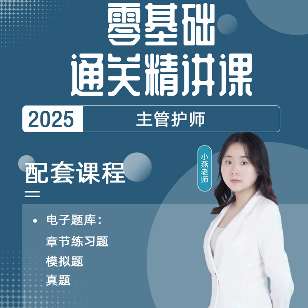 26年小燕主管护师零基础通关精讲课2