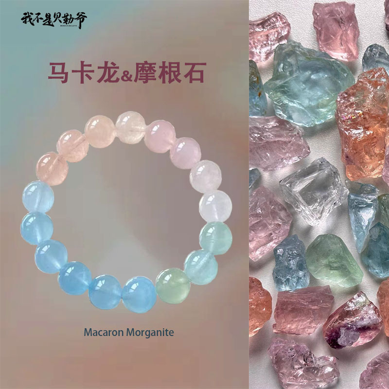S2049【貝勒爺】臻享马卡龙摩根素圈手串（多样性发其一）