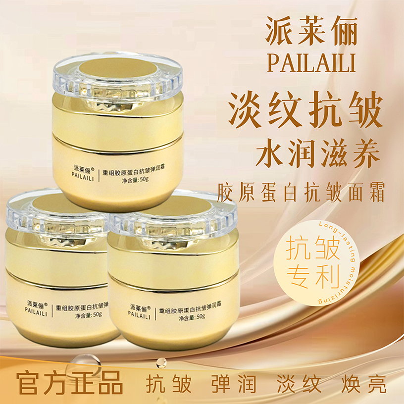 派莱俪重组胶原蛋白抗皱紧致玻色因水光弹润霜
