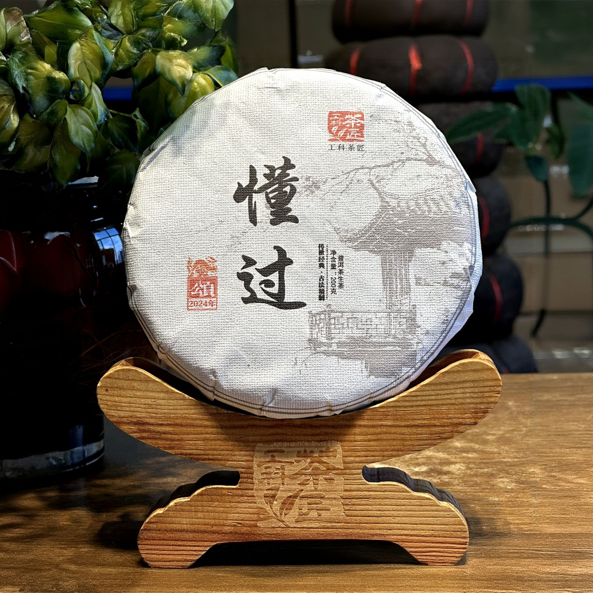【工科茶匠】2024懂过 头春 古树纯料 200克 头春 生茶 普洱茶