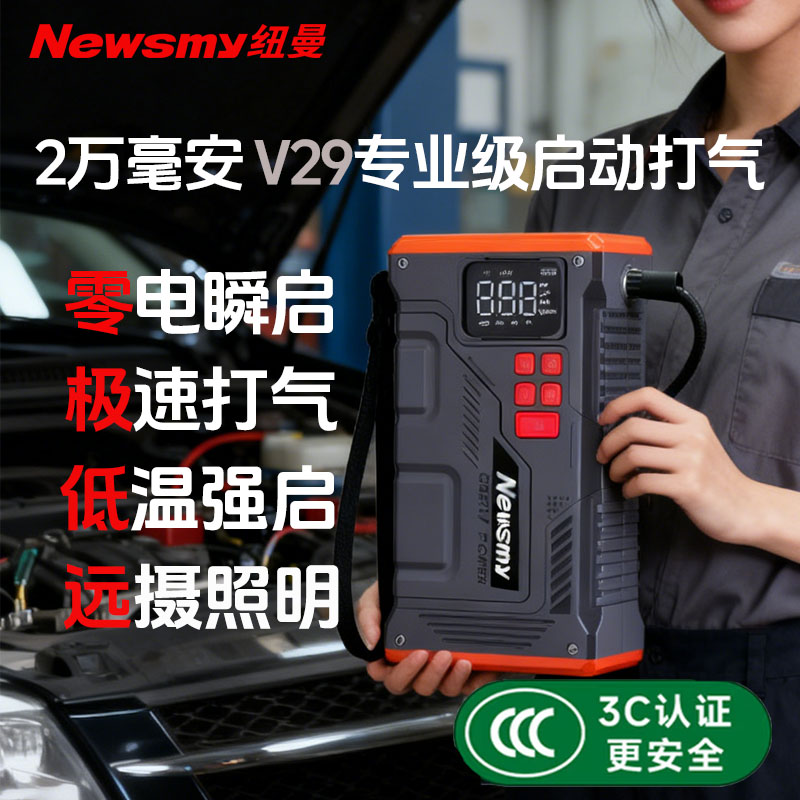 Newsmy/纽曼26年新款2万毫安V29车载应急汽车启动电源搭电充气泵