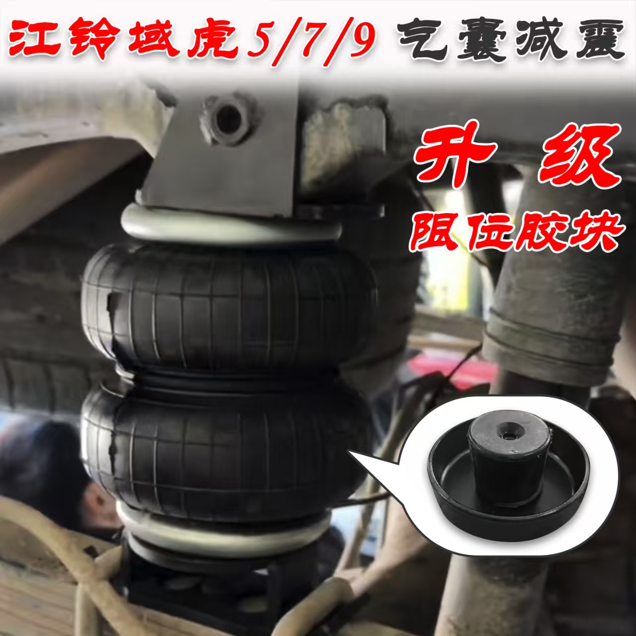 专用于江铃域虎5/7/9/气囊减震气囊悬挂域虎皮卡减震贝托房车重载