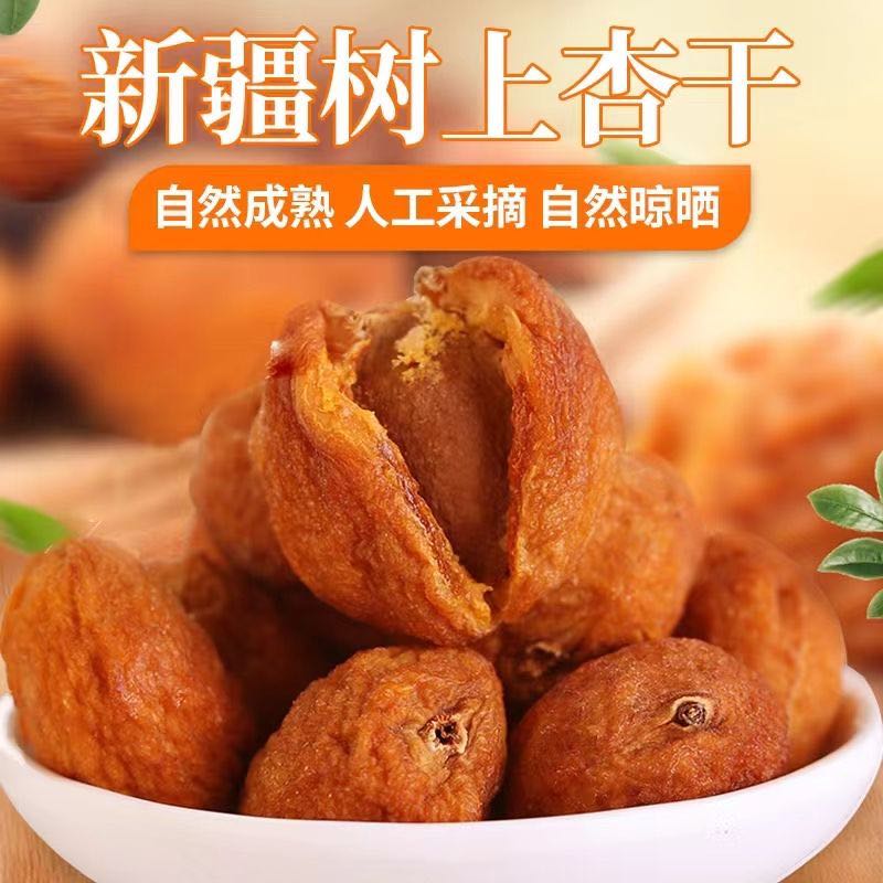 新疆吊干杏自然晾晒香甜果干休闲零食一杏两吃500g*2袋