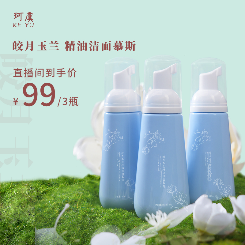 珂虞 精油洁面 皎月玉兰洁面慕斯 氨基酸表活温和 100ml保湿深层