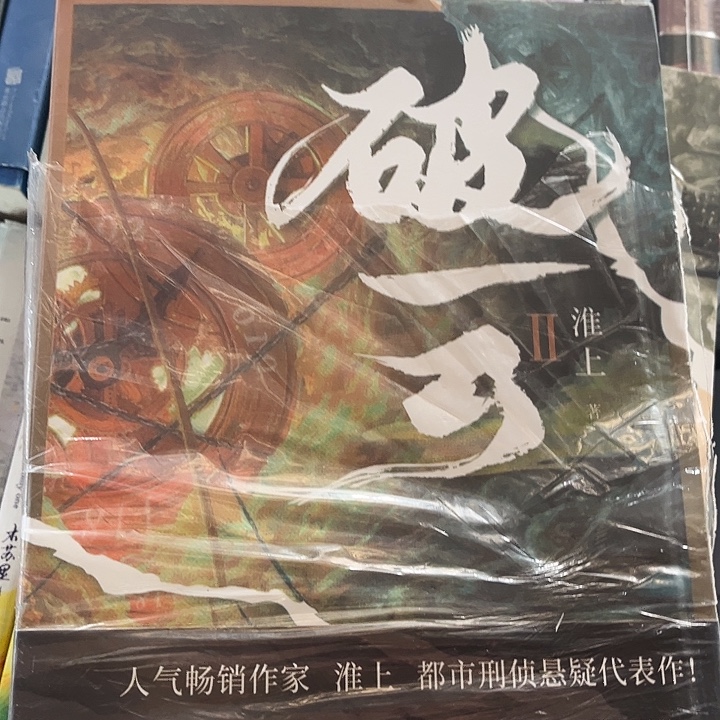 破云全新全套三本带周边