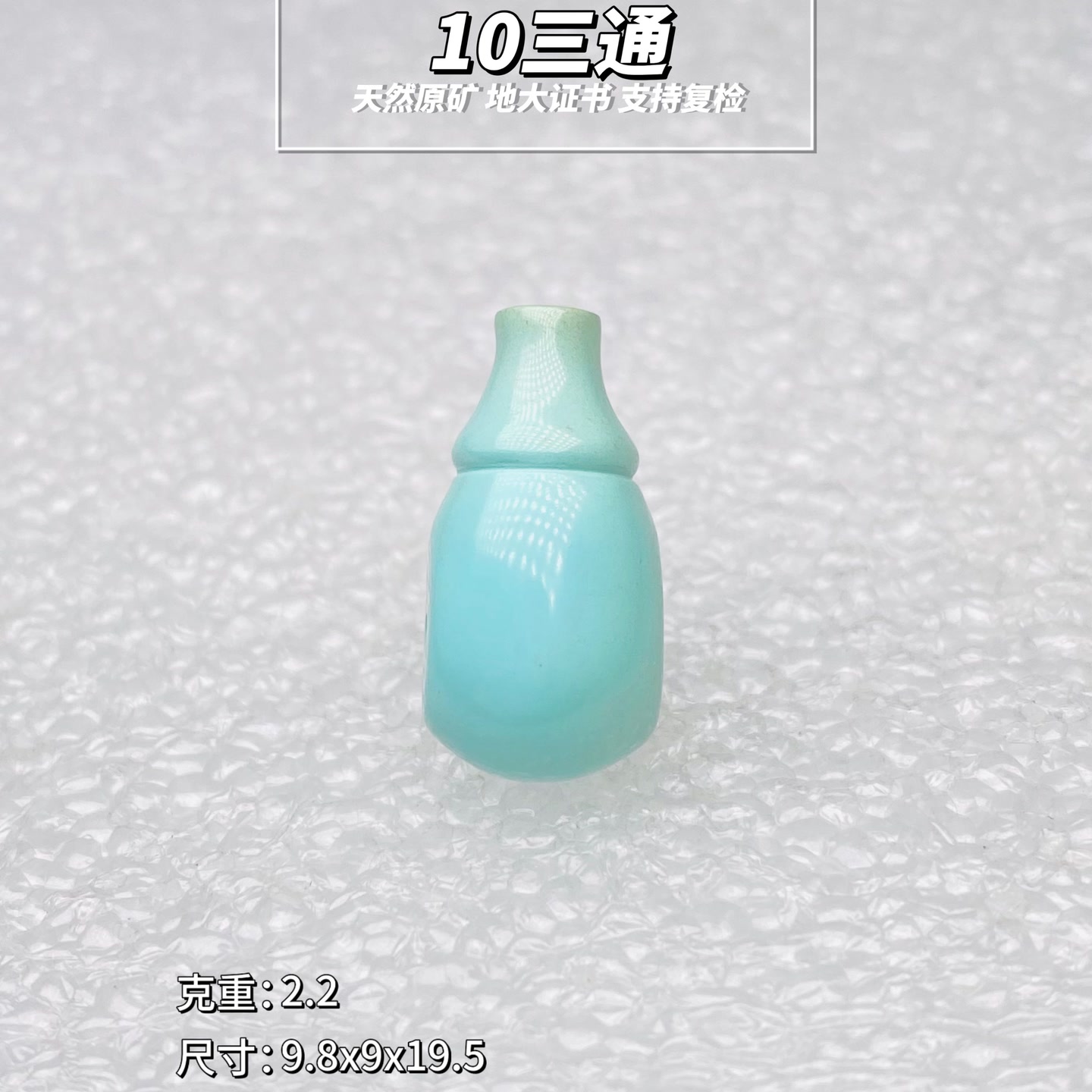 绿松石【让】原矿绿松石三通10高瓷无白天然无优化 地大证书