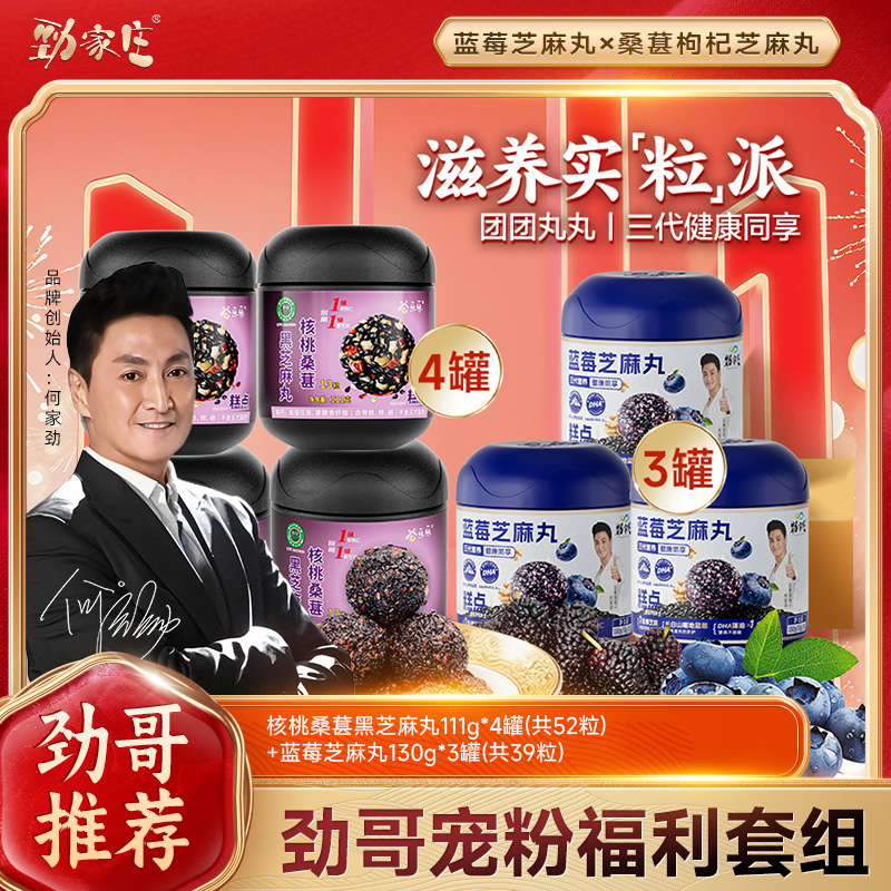 【家庭同享】劲家庄家庭男女健康夫妻同享蓝莓芝麻丸核桃丸年终好物