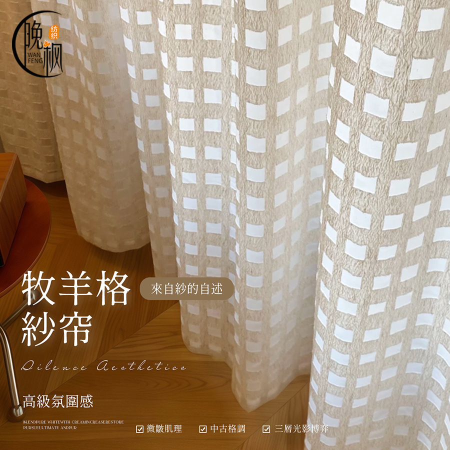 新款牧羊格格子提花透光不透人亚麻纱帘卧室客厅阳台窗纱免打孔