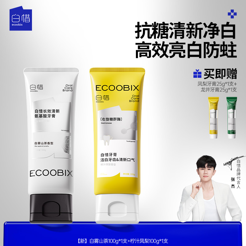 白惜氨基酸牙膏100g清新口气护龈持久留香修护抗糖xh