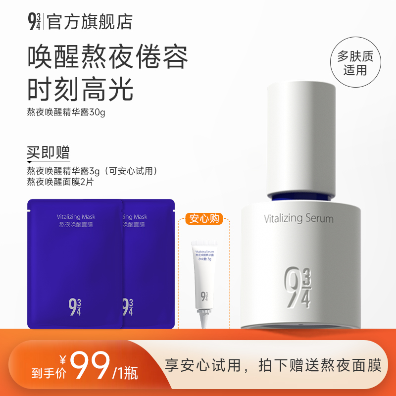 【达人专属】943旗舰店唤醒露唤醒熬夜肌肤保湿精华提亮精华推荐