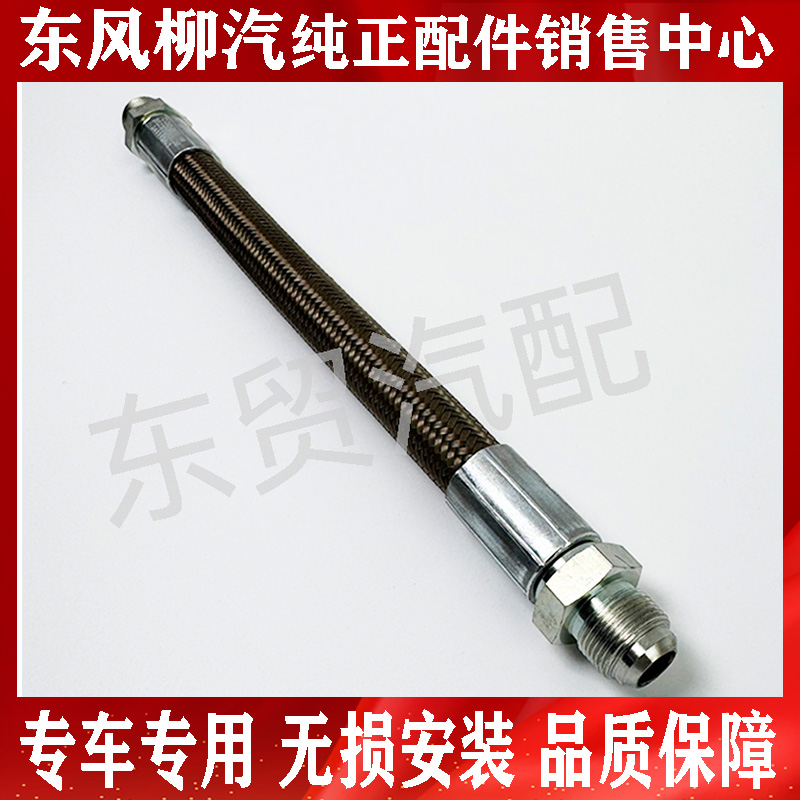 东风柳汽乘龙H7H5M3M5M7原厂打气机高温软管 货车配件大全