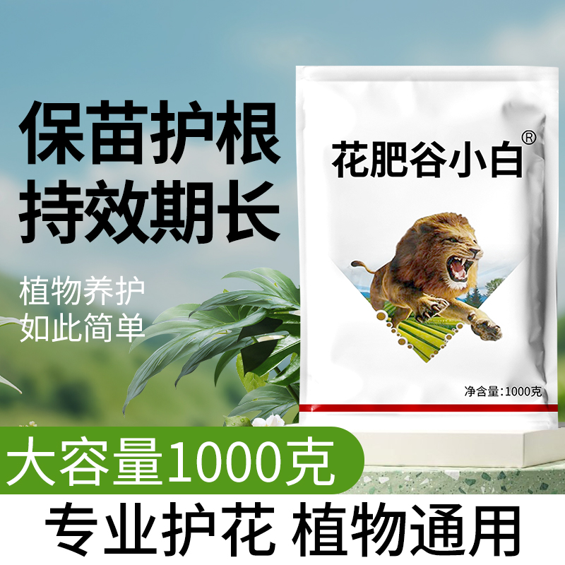 【大容量1000g】花肥谷小白防护颗粒剂植物通用型防护合一家用园艺