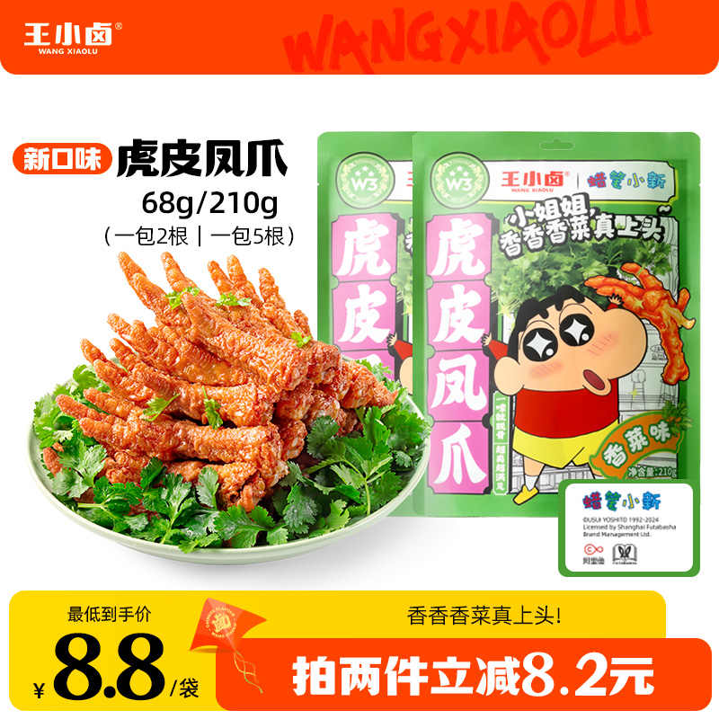 王小卤X蜡笔小新联名香菜味虎皮凤爪卤味鸡爪追剧休闲解馋小零食