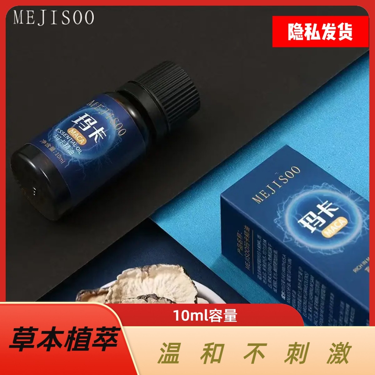 【双12】男士玛卡精油按摩护理佳品/10ml瓶