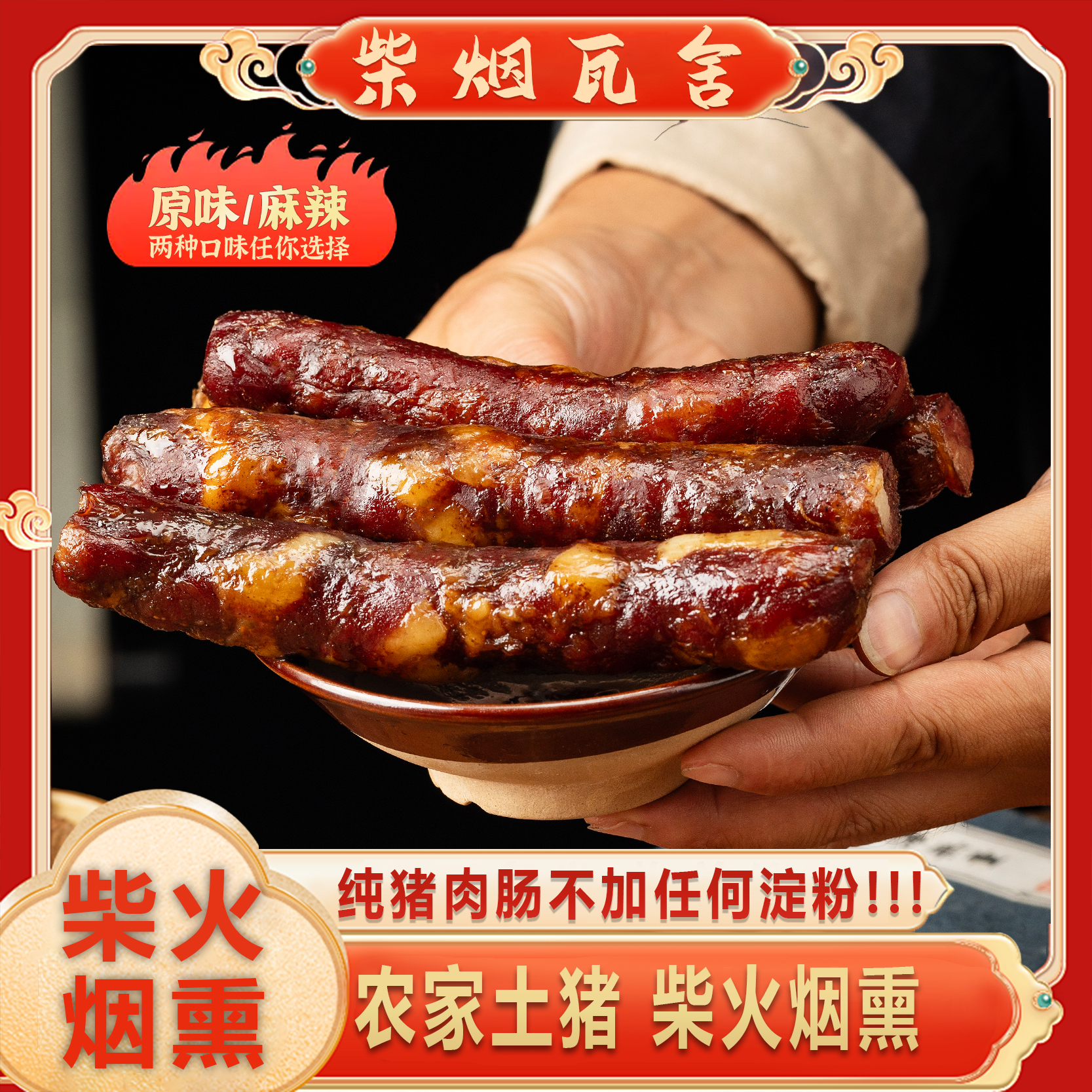 柴烟瓦舍贵州正宗黑毛猪土猪麻辣香肠柴火烟熏腊肠纯手工双十一