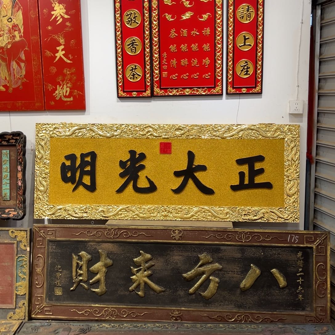 林***生木牌匾：正大光明……