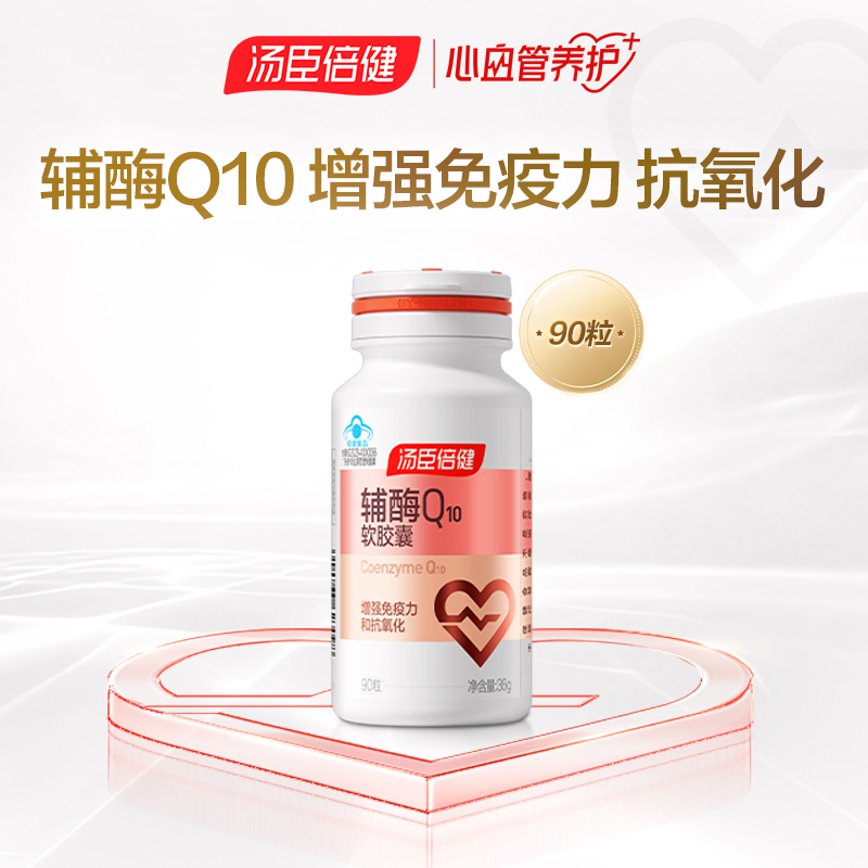  汤臣倍健辅酶Q10软胶囊增强免疫力进口辅酶素成人中老年【达人】