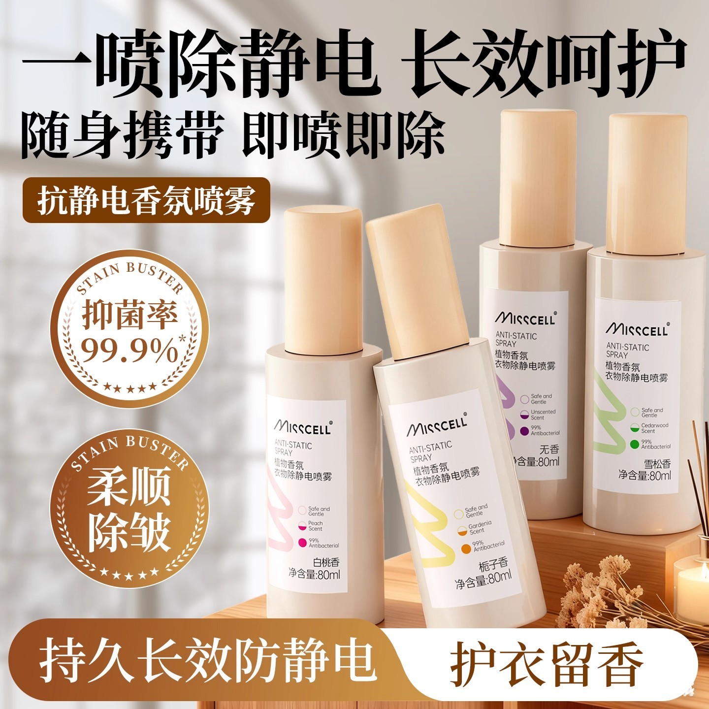 misscell除静电喷雾衣物香氛除味抑菌去异味持久留香护衣抗静电