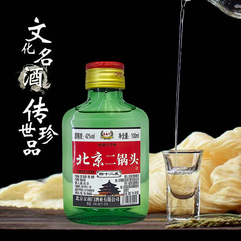 京南门100ml装北京二锅头清香型纯粮食白酒