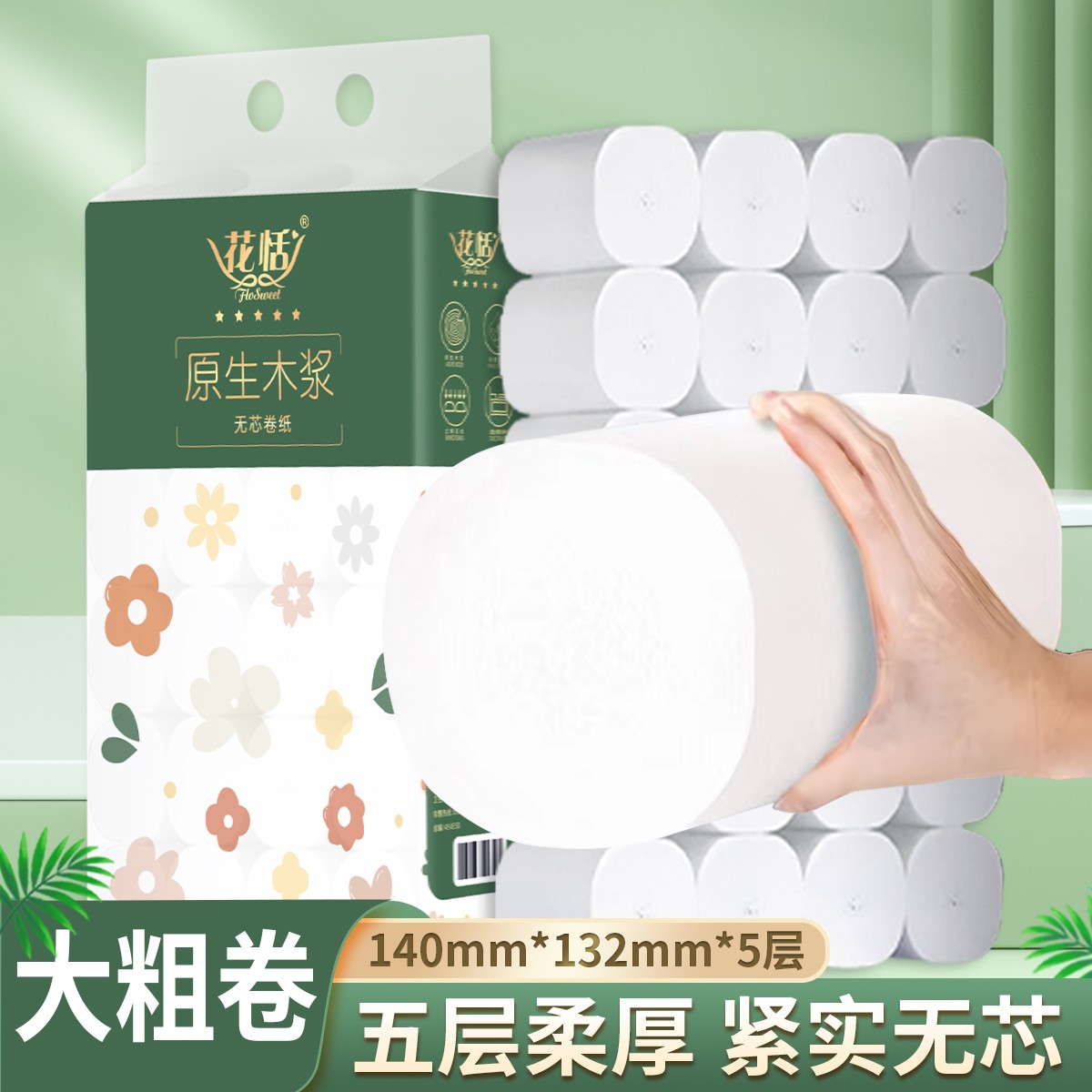 花恬无芯卷纸6卷/12卷/15卷/24卷家用大卷干湿两用卫生间厕所手纸