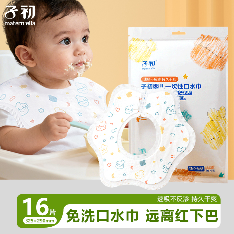 【16片】子初新生婴幼儿童围嘴一次性口水巾防吐奶垫干爽围兜独立装