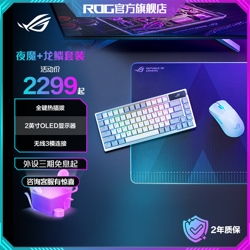 ROG 夜魔机械键盘+龙鳞鼠标套装75客制化电竞游戏键盘鼠标