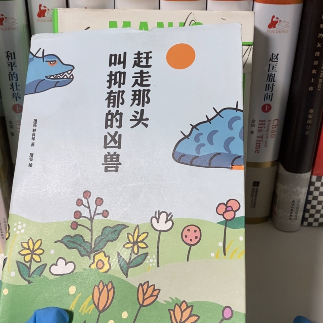 锯口  赶走那头抑郁的……