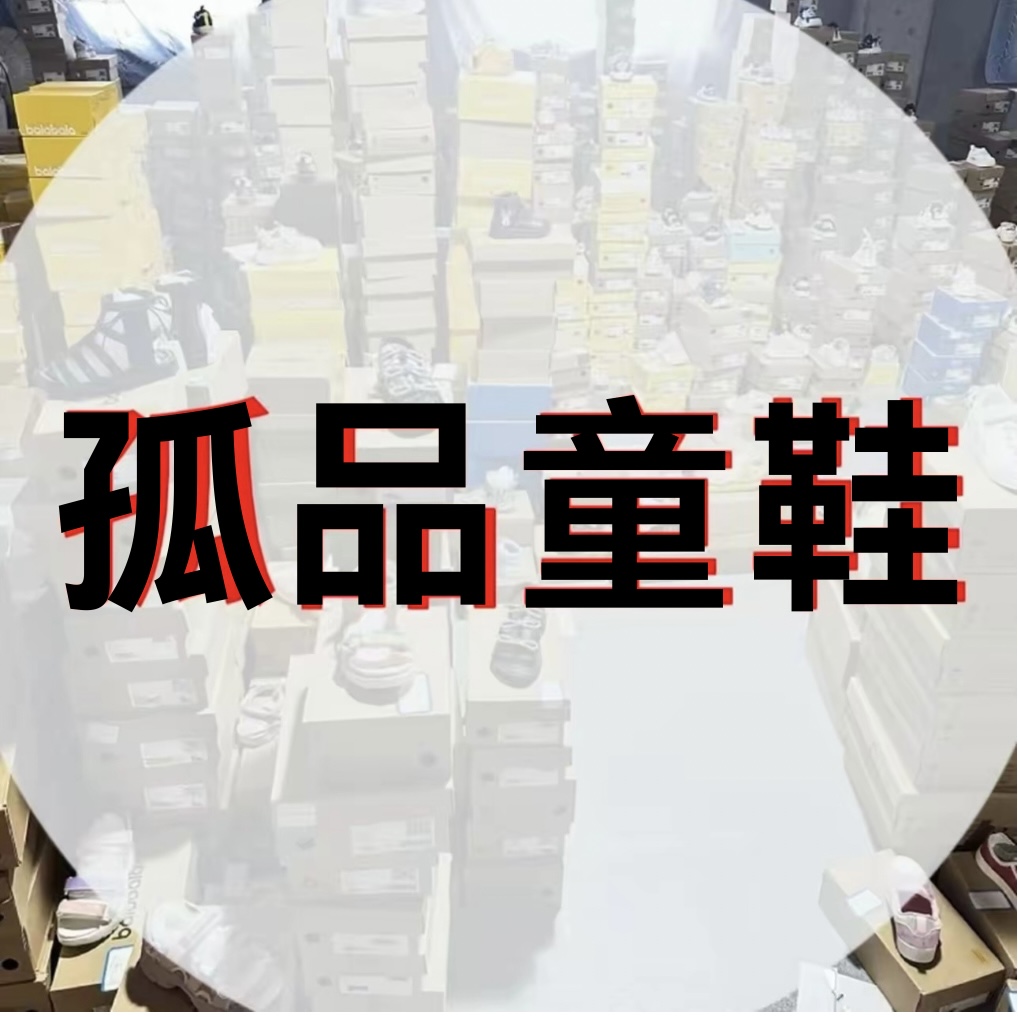 李静主播【孤品童鞋】非主图-品牌剪标