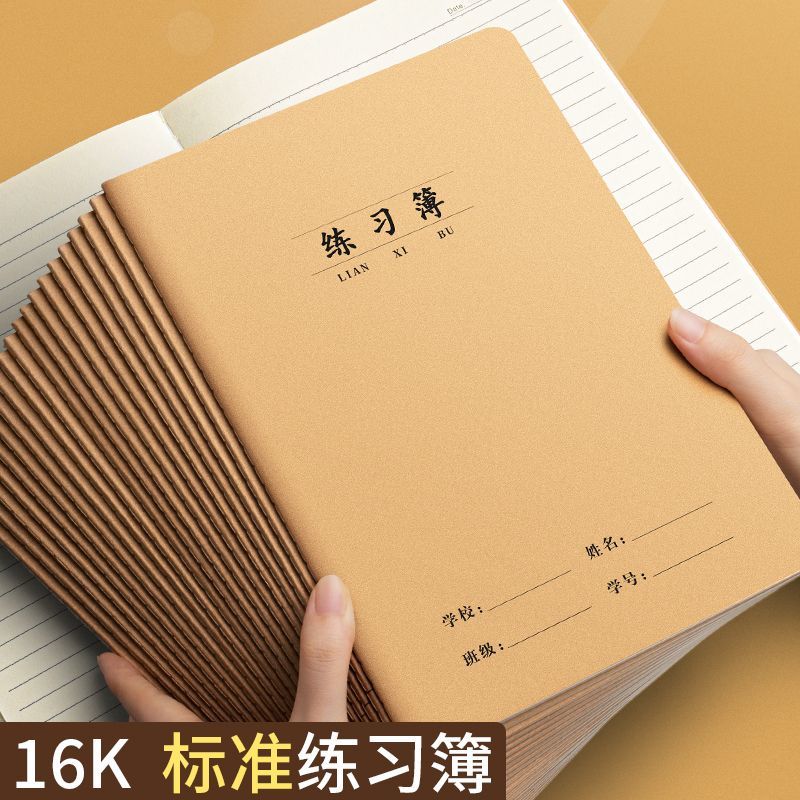 小学生16k练习牛皮作业本大号加厚B5初中本子数学语文英语作文