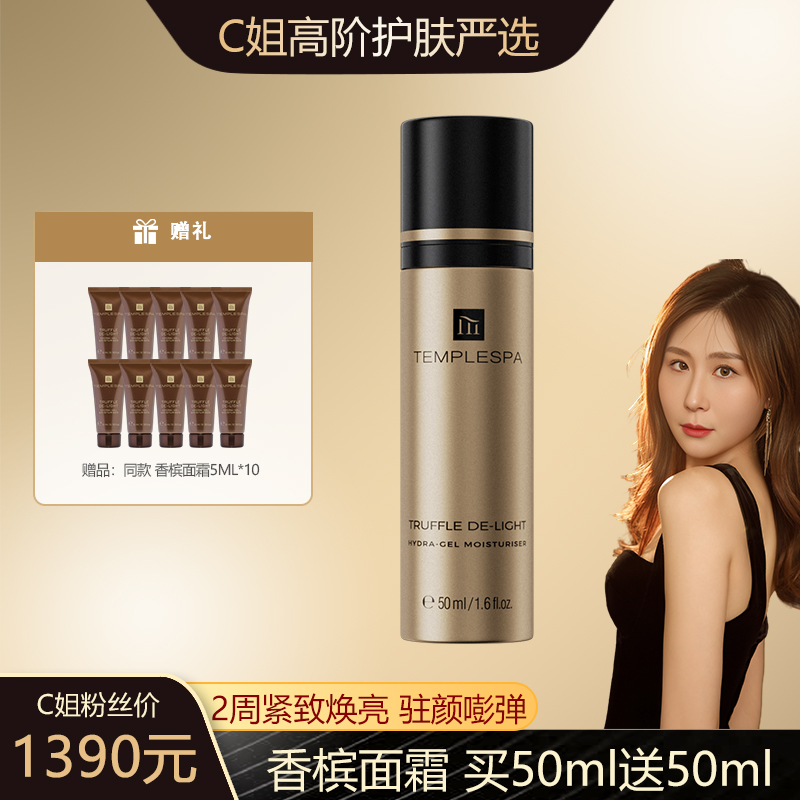 【C姐专属】TEMPLESPA琉金焕颜紧致赋活香槟面霜50ml抗皱淡化