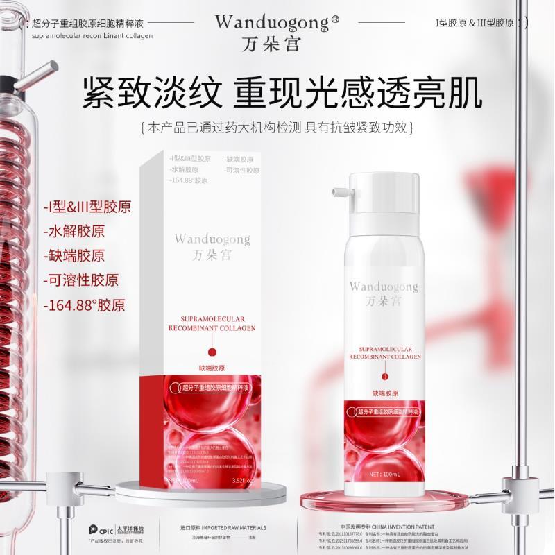 【超分子-直补缺端胶原】万朵宫重组胶原细胞精粹液 直补胶原