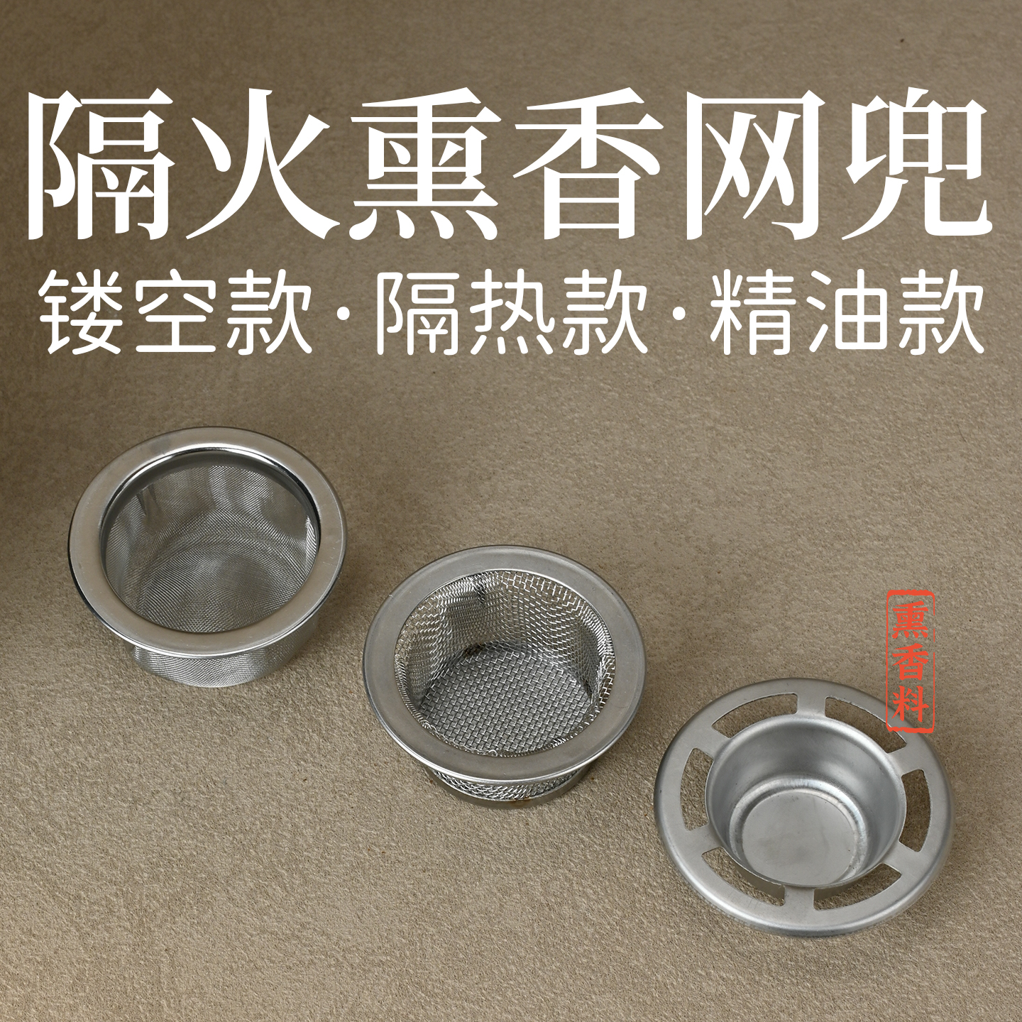蜡烛熏香炉隔火网兜熏香灯配件网帽料兜隔垫加厚隔热精油香粉专用