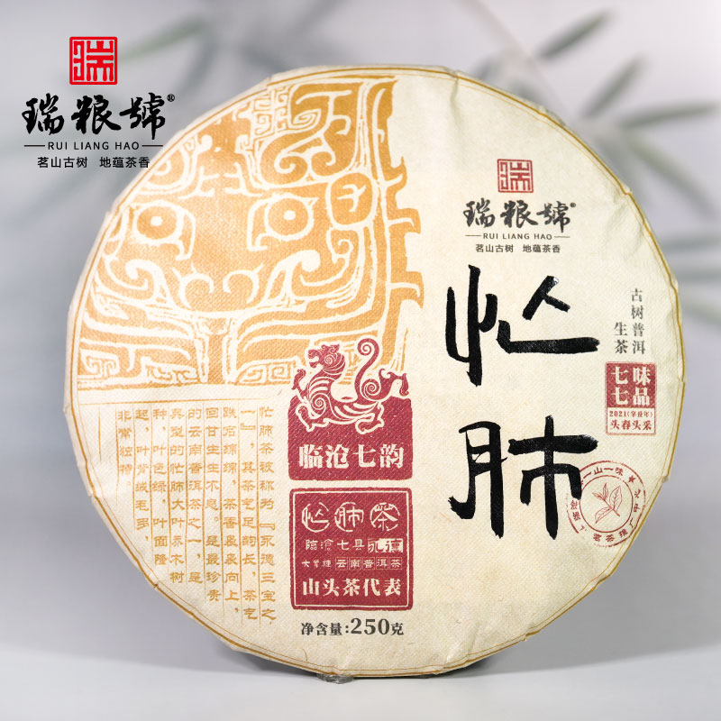 【瑞粮號】  2021年 忙肺 普洱茶（生茶）紧压茶  250g/饼