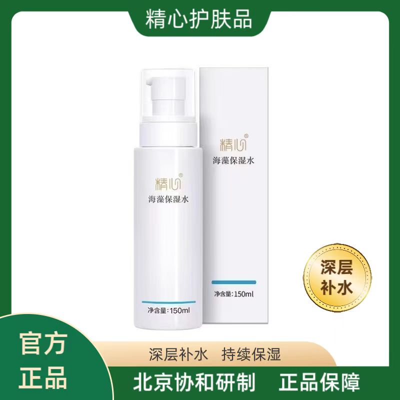 精心海藻保湿水150ml 保湿补水爽肤水保湿水【顺丰包邮】