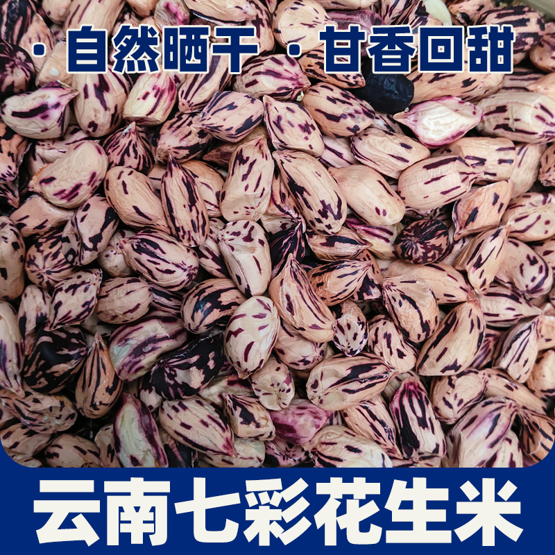 云南七彩花生米 自然晾晒 1斤 甘香回甜 干花生特产