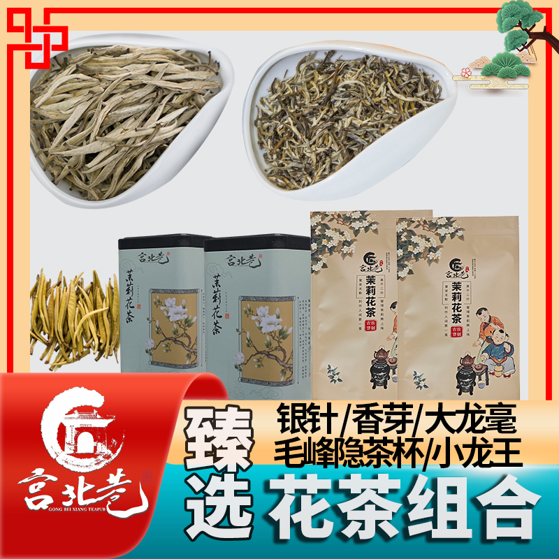 [花茶组合装]   高窨次茉莉花茶 银针~香芽~大龙毫  小龙王
