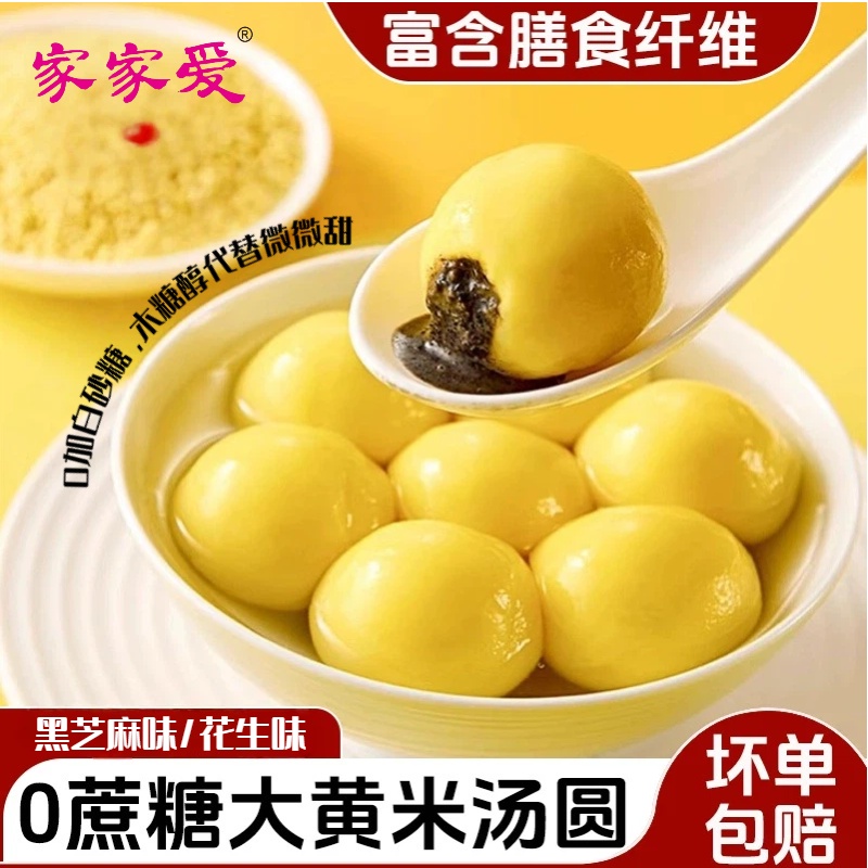 【京东包邮】无蔗糖大黄米黑芝麻花生木糖醇汤圆营养美味早餐代餐