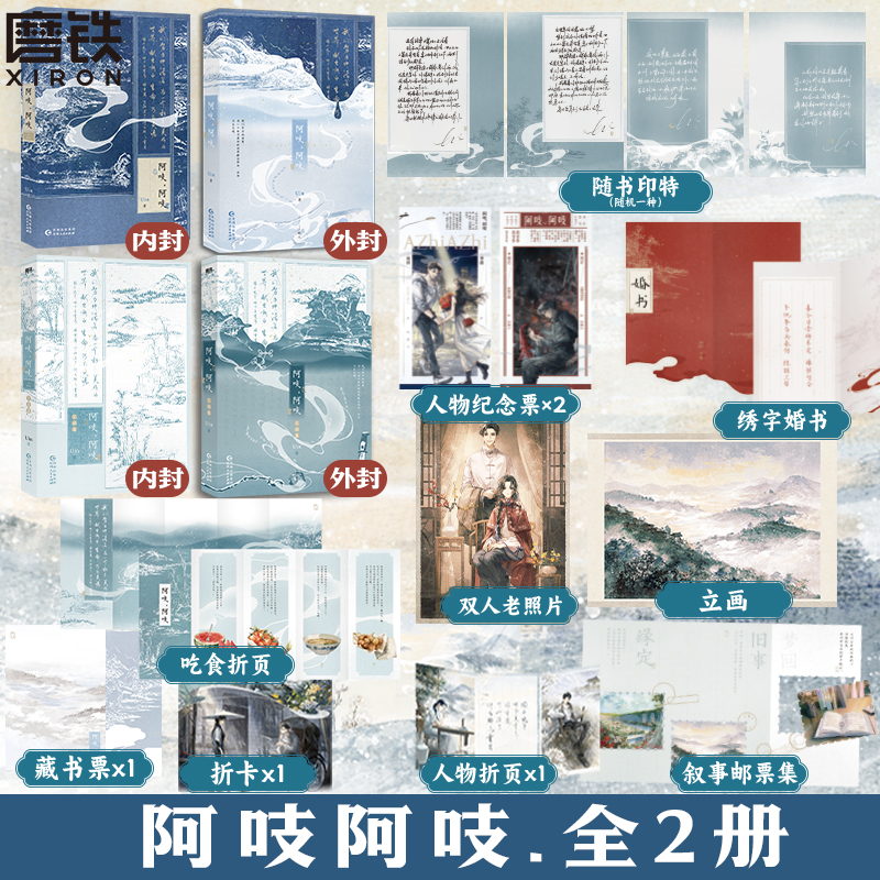 【全2册】阿吱阿吱1+2完结篇套装 小说 Uin 民国正剧代表作 东风