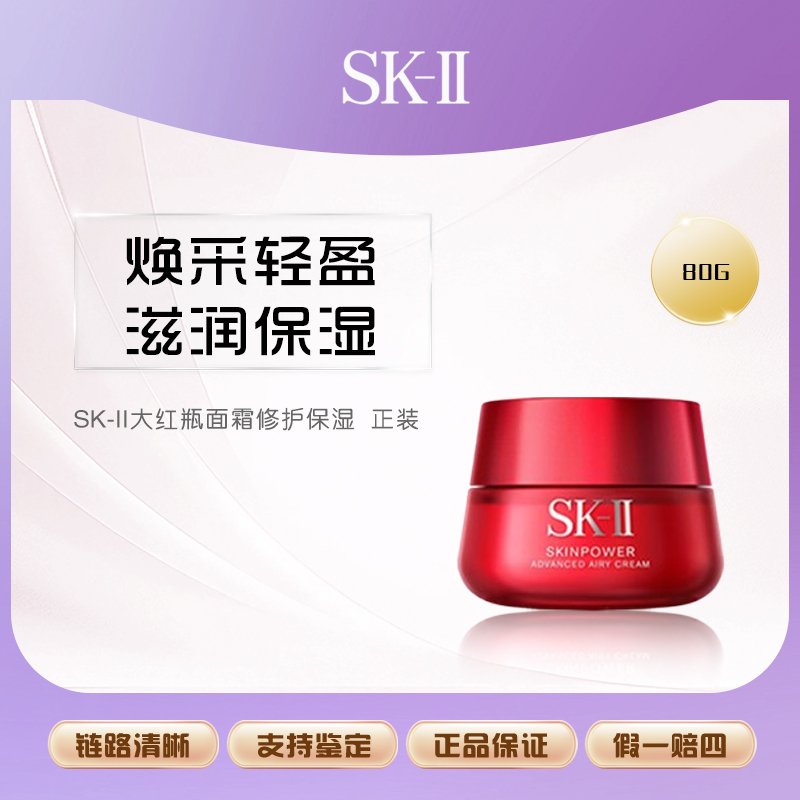SK-IISK-II大红瓶面霜修护保湿80g 正装