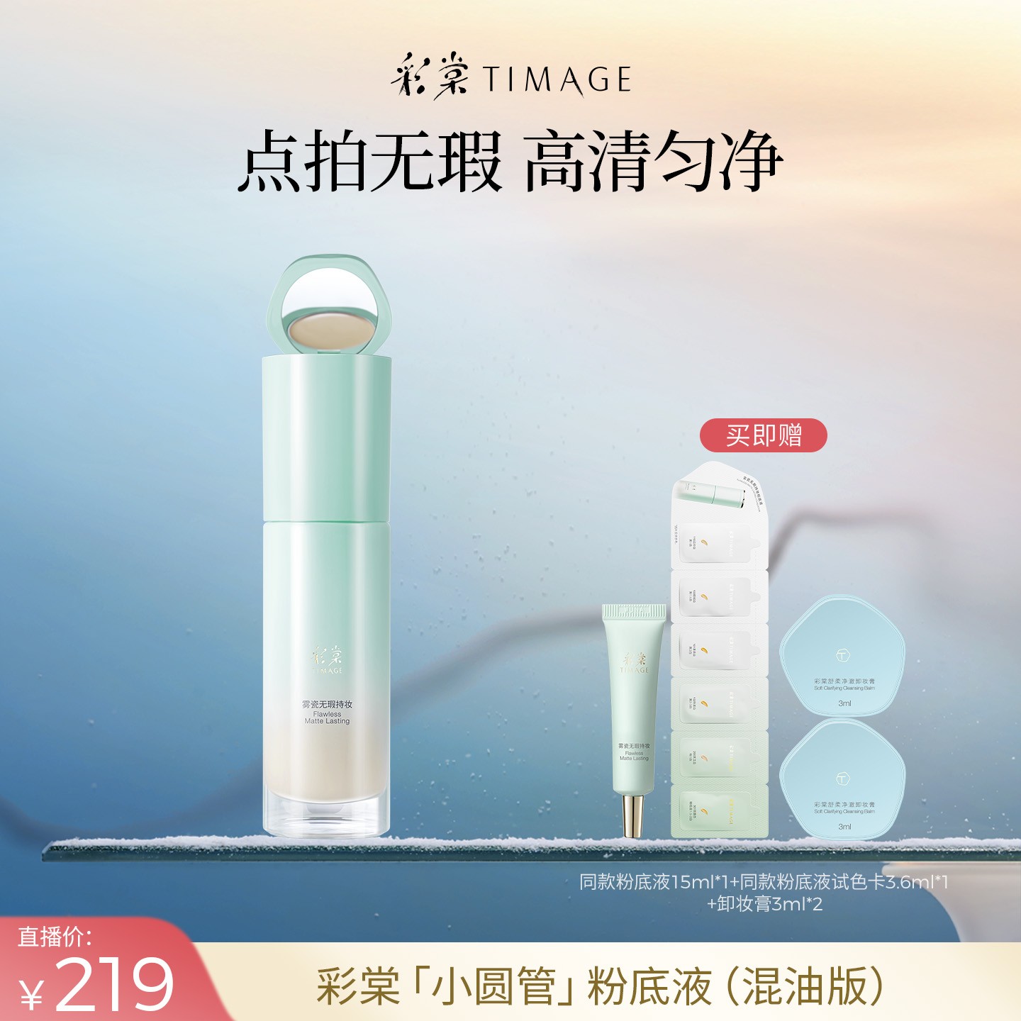 【主播推荐】TIMAGE小圆管粉底液混油皮遮瑕服帖持久不脱妆