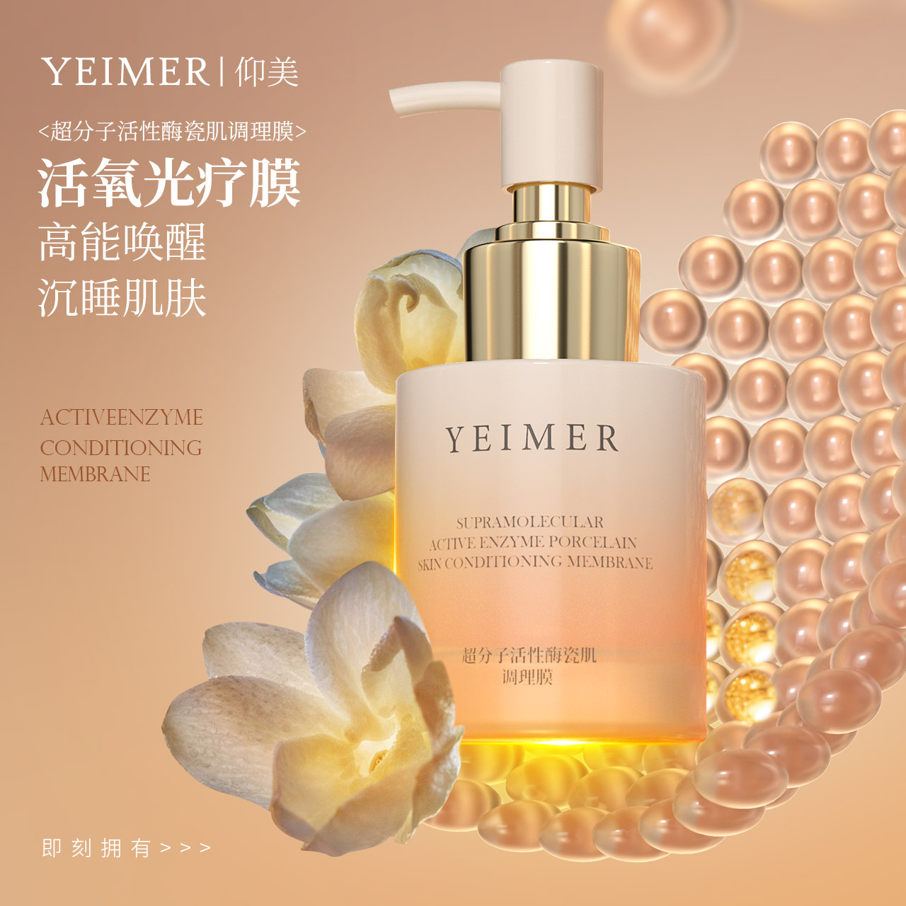 YEIMER仰美活性刷酶瓷肌调理膜
