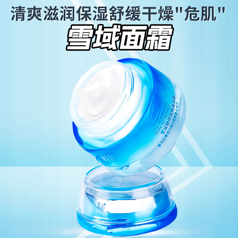 自然雪域面霜 蓝色保湿提拉紧致淡化细纹修护女补水滋润霜50g