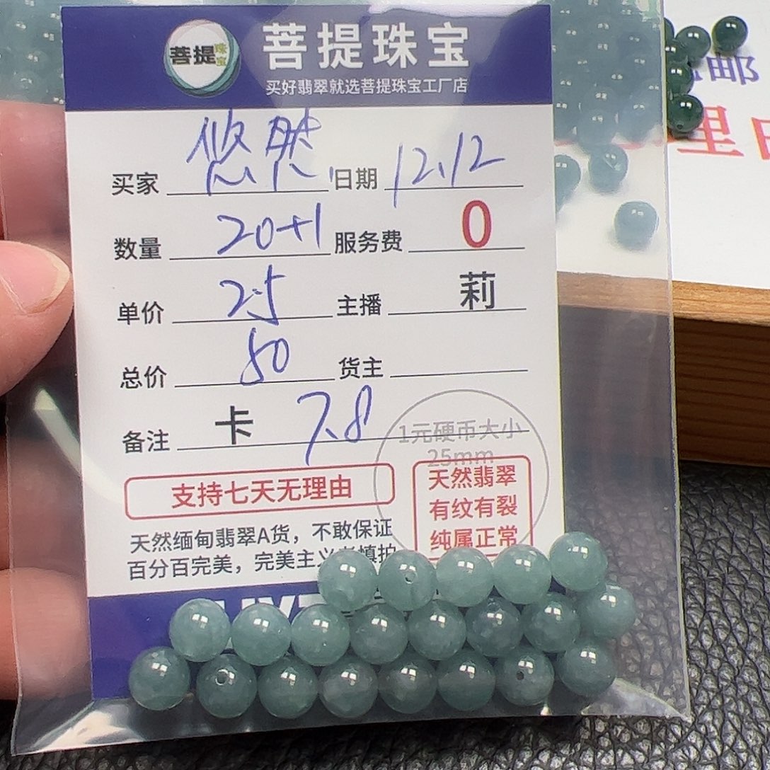 悠***然翡翠散珠货主老年卡7.8