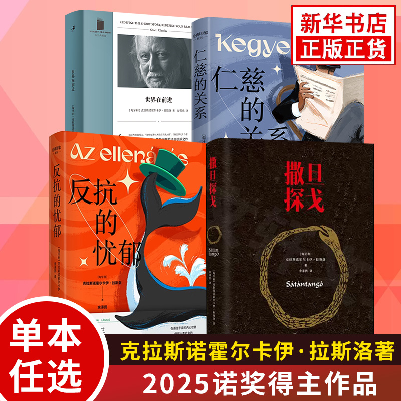 2025诺贝尔文学奖得主克拉斯诺霍尔卡伊拉斯洛作品任选仁慈的关系