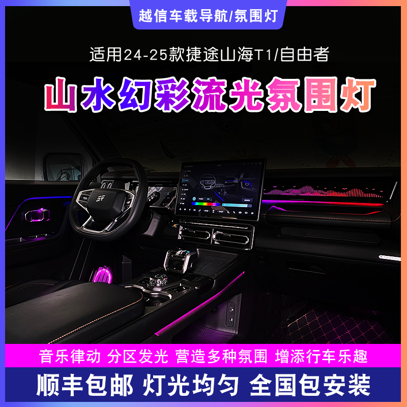 【山海T1/自由者氛围灯】山水星空气氛灯汽车改装内饰渐变车载好物 
