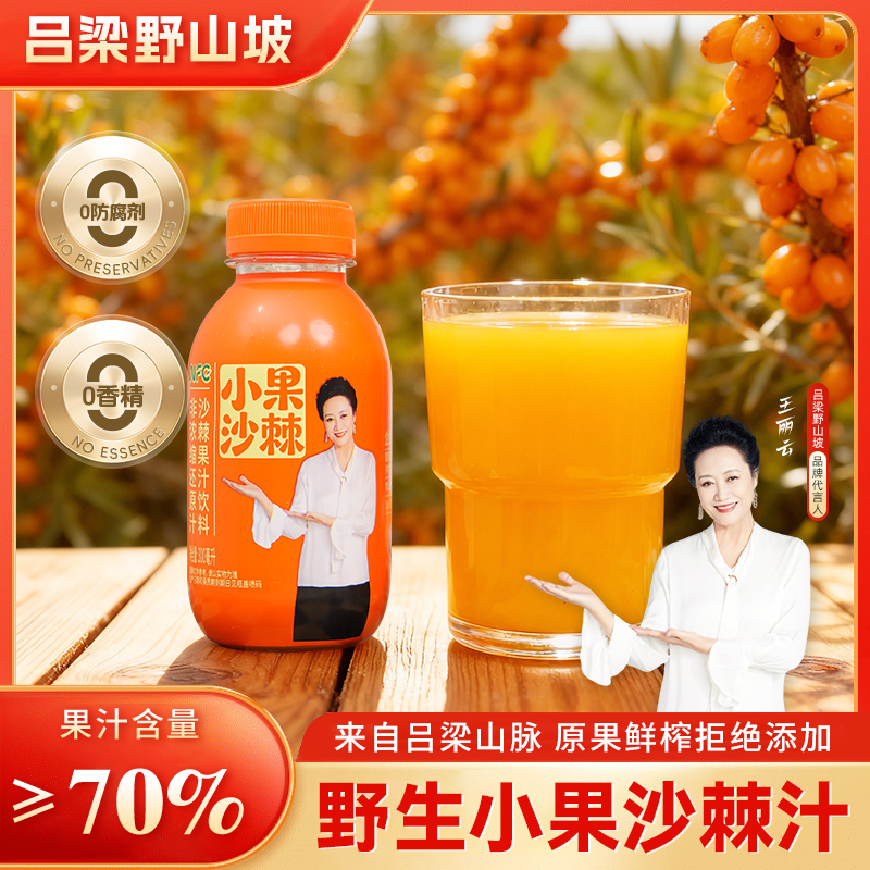 【吕梁野山坡】沙棘原浆果汁NFC生榨维C饮料300ml*8瓶整箱健康饮品