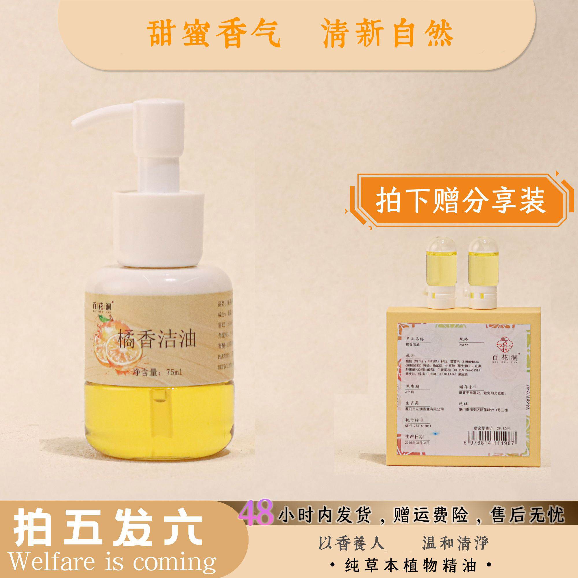 百花澜【橘香洁油】75ml/瓶 天然精油