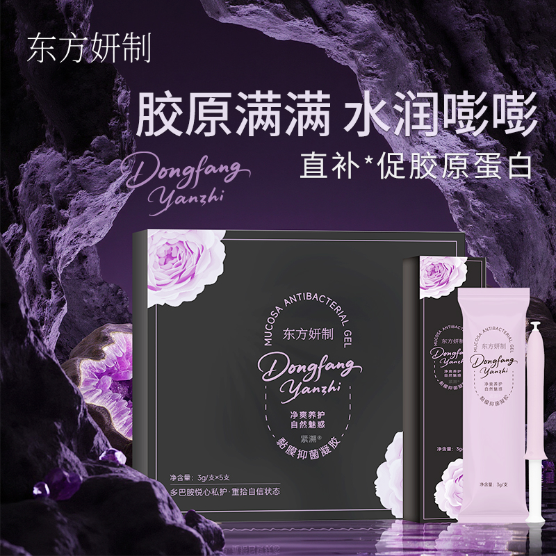 东方妍制黏膜抑菌凝胶